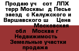 Продаю уч.12сот. ЛПХ..терр.Москвы ,д.Песье заезд  с Калужского и Варшавского ш. › Цена ­ 3 100 000 - Московская обл., Москва г. Недвижимость » Земельные участки продажа   